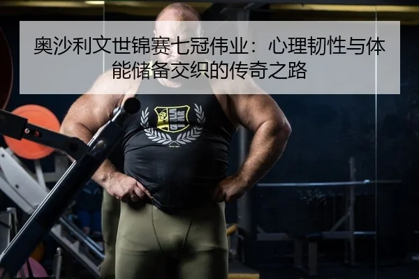 奥沙利文世锦赛七冠伟业：心理韧性与体能储备交织的传奇之路