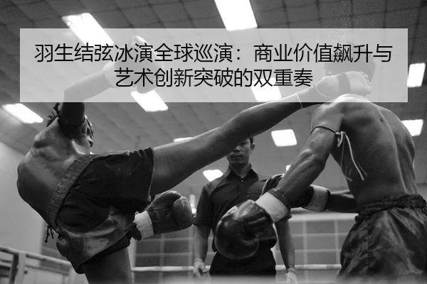yu-sheng-jie-xian-bing-yan-quan-qiu-xun-yan-shang-ye-jia-zhi-biao-sheng-yu-yi-shu-chuang-xin-tu-po-de-shuang-chong-zou-2-620.jpg